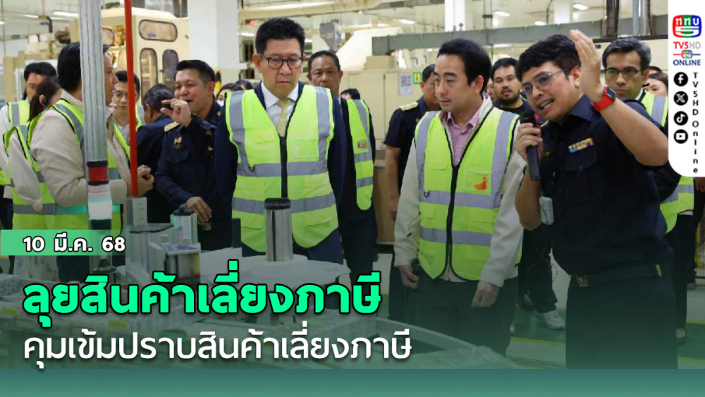 ลุยสินค้าเลี่ยงภาษี