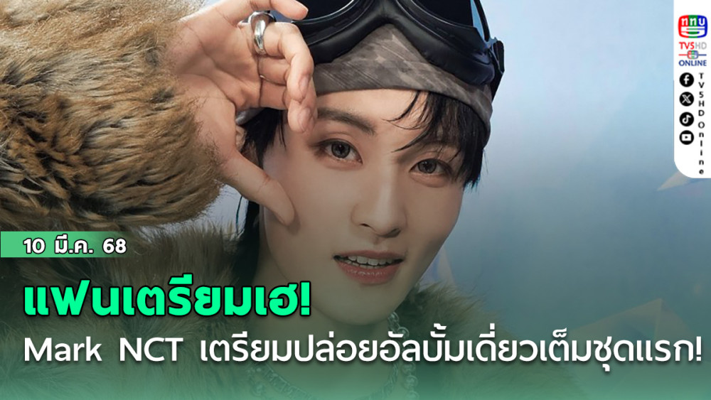 แฟน Mark NCT เตรียมเฮ!