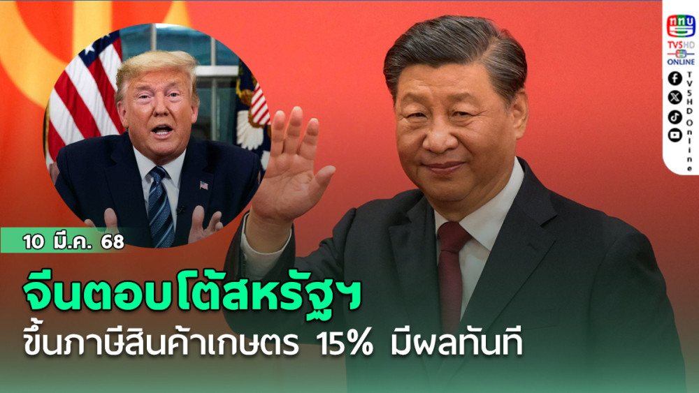จีนขึ้นภาษีสินค้าสหรัฐฯ