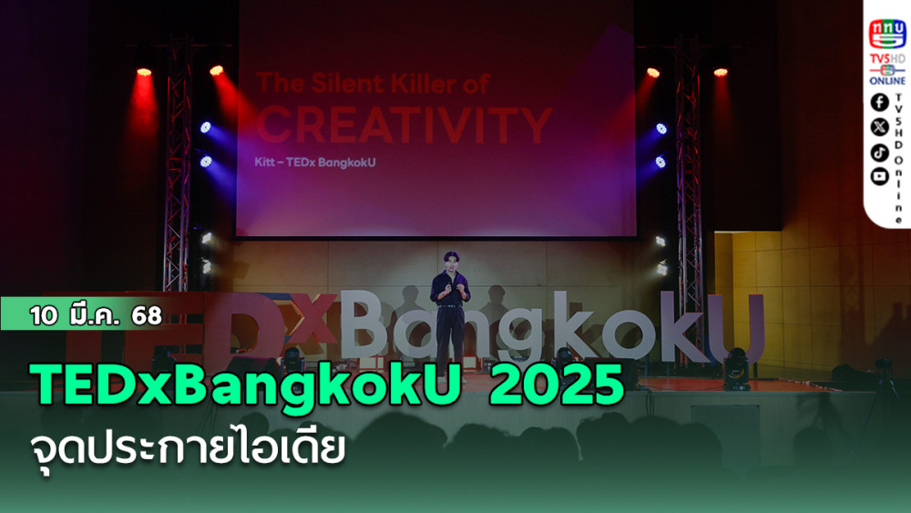 TEDxBangkokU 2025 จุดประกายไอเดีย 
