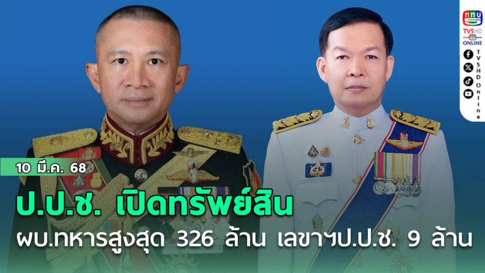 ป.ป.ช. เปิดทรัพย์สิน