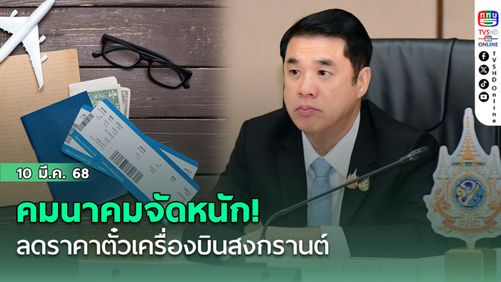 ลดราคาตั๋วเครื่องบินสงกรานต์