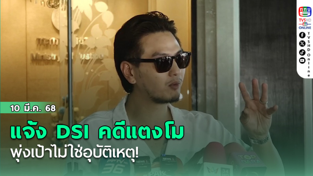 บีม ศรัณยู แจ้ง คดีแตงโม