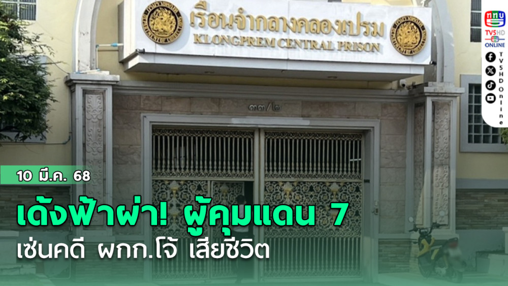 เด้งฟ้าผ่า! ผู้คุมแดน 7