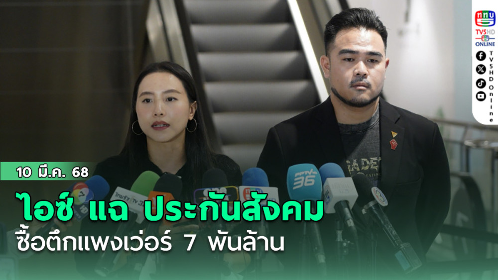 ไอซ์ แฉ ประกันสังคม
