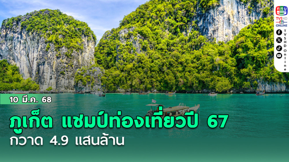 ภูเก็ต แชมป์ท่องเที่ยวปี 67