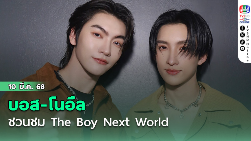 บอส-โนอึล ชวนชม The Boy Next World