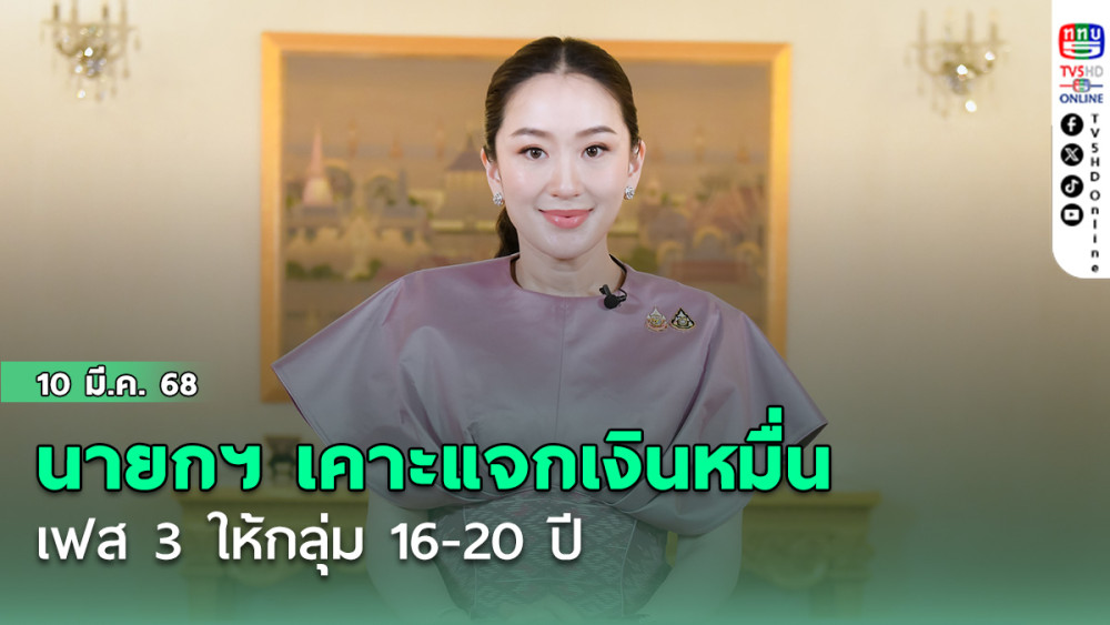 นายกฯแจกเงินหมื่น วัยรุ่น 16-20