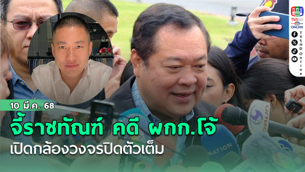 "ทวี" จี้ราชทัณฑ์ คดี ผกก.โจ้
