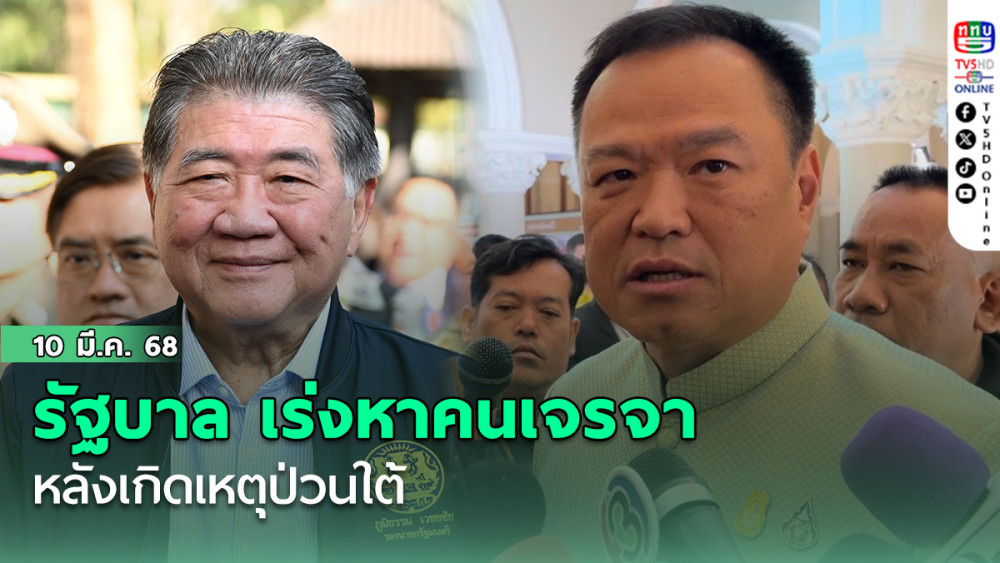  รัฐบาล เร่งหาคนเจรจา ป่วนใต้