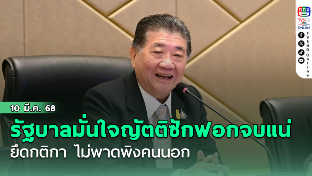 รบ.ยันซักฟอกไม่พาดพิงคนนอก