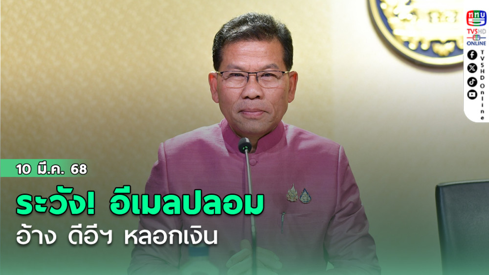 ระวัง! อีเมลปลอมอ้าง ดีอีฯ หลอกเงิน
