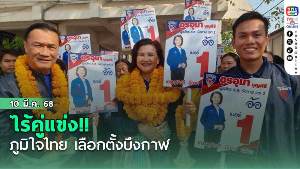 ภูมิใจไทย เลือกตั้งบึงกาฬ ไร้คู่แข่ง!!