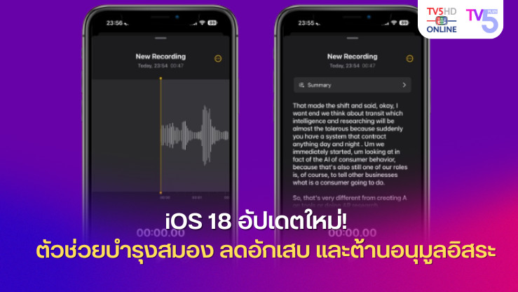 iOS 18 อัปเดตใหม่! ฟีเจอร์ Notes จด-อัดเสียง-แกะเทป-สรุปอัตโนมัติ!