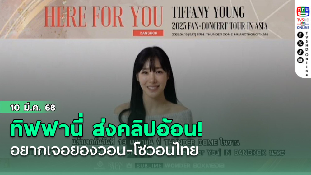 ทิฟฟานี่ ส่งคลิปอ้อน !