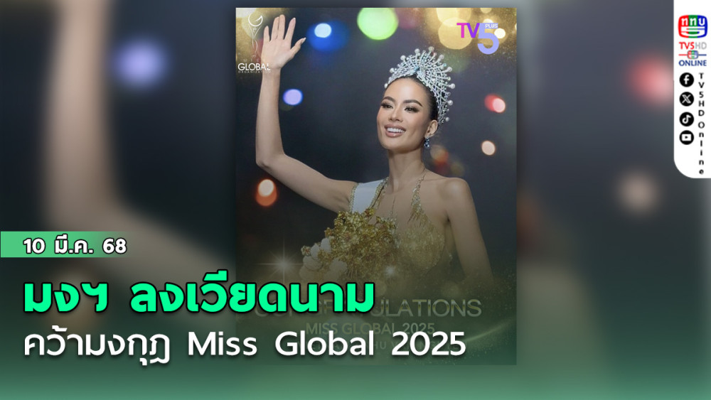 มงฯ ลง เวียดนามคว้า Miss Global 2025