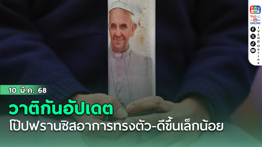 วาติกันอัปเดต โป๊ปฟรานซิสอาการทรงตัว-ดีขึ้นเล็กน้อย 