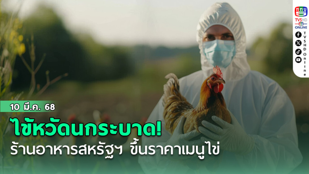 สหรัฐ! ไข้หวัดนกระบาด