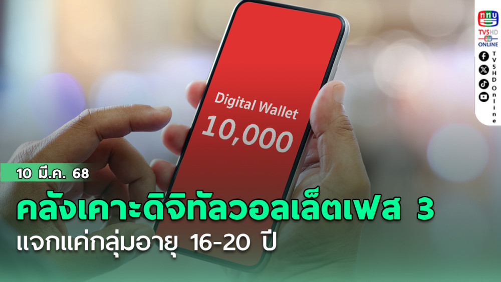 คลังเคาะดิจิทัลวอลเล็ตเฟส 3