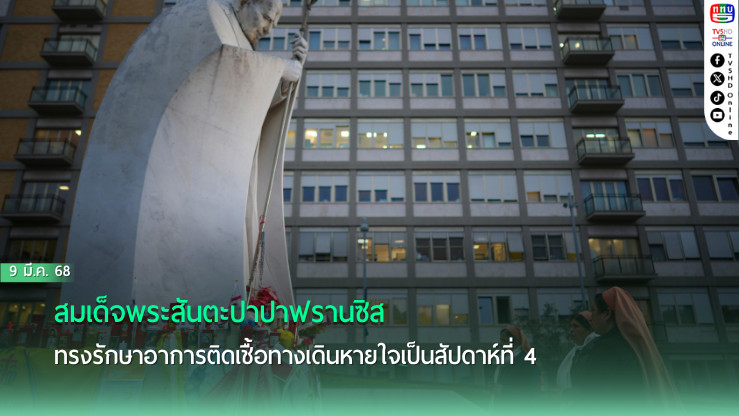 โป๊ปฟรานซิส รักษาตัวในโรงพยาบาลเป็นสัปดาห์ที่ 4
