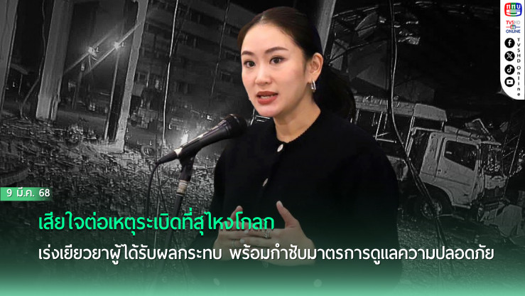 นายกรัฐมนตรี แสดงความเสียใจต่อเหตุระเบิดที่สุไหงโกลก เร่งเยียวยาผู้ได้รับผลกระทบ พร้อมกำชับมาตรการดูแลความปลอดภัยในพื้นที่