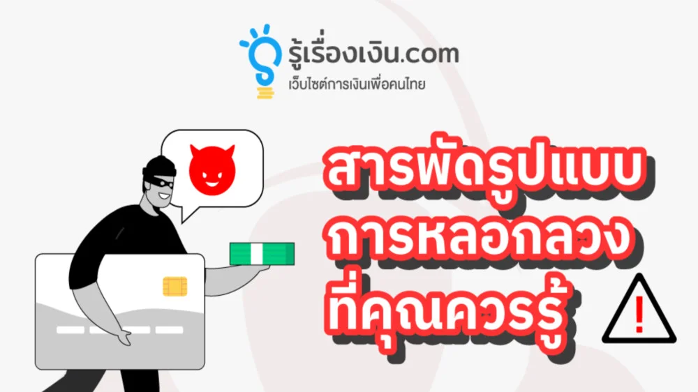 สารพัดรูปแบบการหลอกลวงที่คุณควรรู้