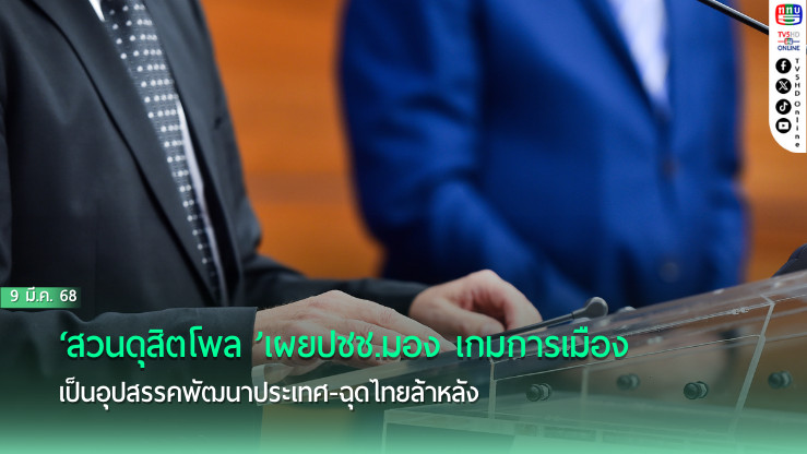‘สวนดุสิตโพล’เผยปชช.มอง‘เกมการเมือง’เป็นอุปสรรคพัฒนาประเทศ-ฉุดไทยล้าหลัง