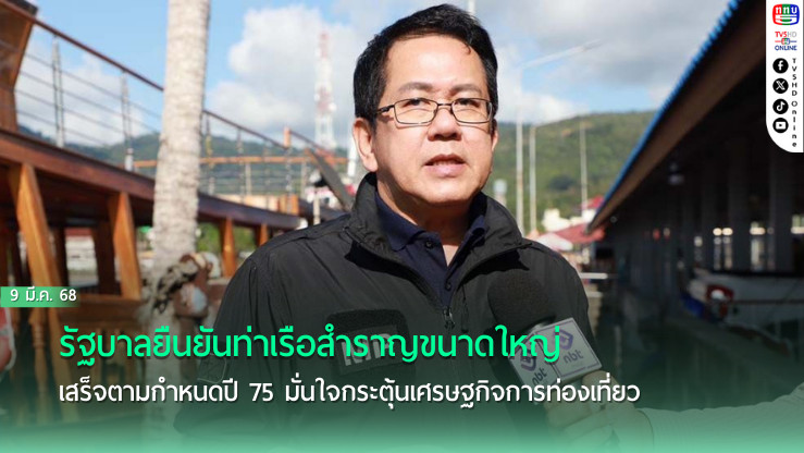 รัฐบาลยืนยัน‘ท่าเรือสำราญ’ขนาดใหญ่‘เกาะสมุย’สุราษฎร์ธานี เสร็จตามกำหนดปี 75 มั่นใจกระตุ้นเศรษฐกิจการท่องเที่ยว
