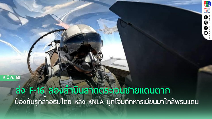 ทอ.ส่ง F-16 ลาดตระเวนชายแดนตาก
