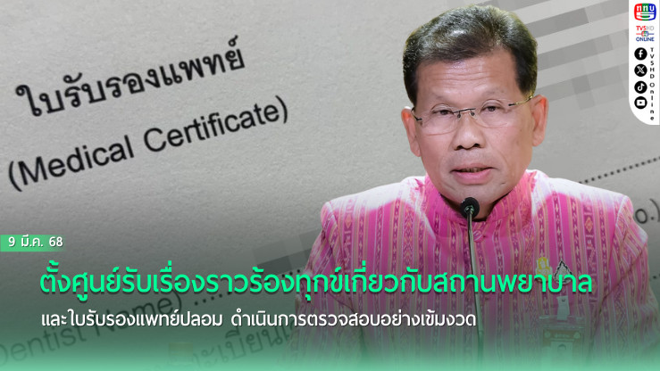 ตั้งศูนย์รับเรื่องร้องเรียน ตรวจสอบใบรับรองแพทย์ปลอม 