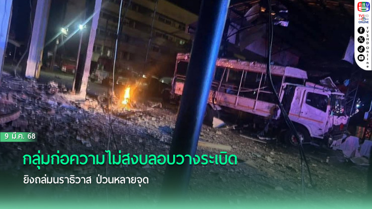 กลุ่มก่อความไม่สงบลอบวางระเบิด-ยิงถล่มนราธิวาส ป่วนหลายจุด 