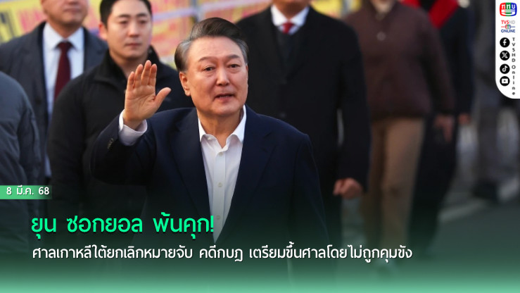 ยุน ซอกยอล พ้นคุก! ศาลเกาหลีใต้ยกเลิกหมายจับ คดีกบฏ เตรียมขึ้นศาลโดยไม่ถูกคุมขัง