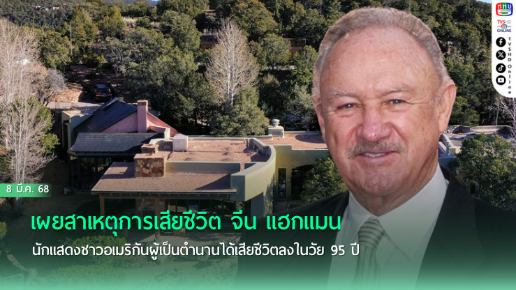 เผยสาเหตุการเสียชีวิต จีน แฮกแมน