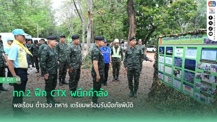 ทภ.2 ฝึก CTX ผนึกกำลังพลเรือน ตำรวจ ทหาร เตรียมพร้อมรับมือภัยพิบัติ