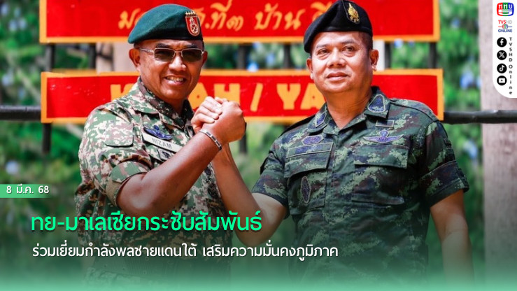 ไทย-มาเลเซียกระชับสัมพันธ์ ร่วมเยี่ยมกำลังพลชายแดนใต้ เสริมความมั่นคงภูมิภาค