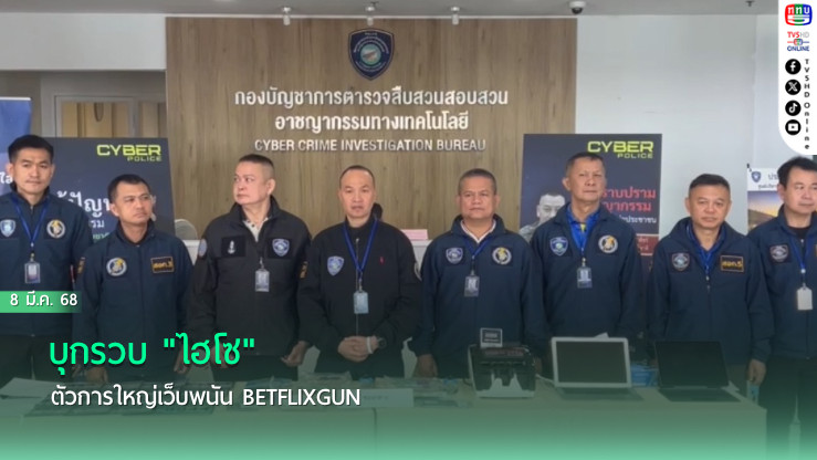 บุกรวบ "ไฮโซ" ตัวการใหญ่เว็บพนัน betflixgun