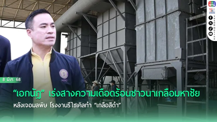 “เอกนัฏ” เร่งสางความเดือดร้อนชาวนาเกลือมหาชัย หลังเจอมลพิษ โรงงานรีไซเคิลทำ “เกลือสีดำ”