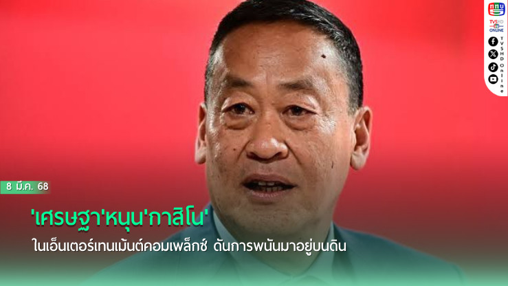 'เศรษฐา'หนุน'กาสิโน'ในเอ็นเตอร์เทนเม้นต์คอมเพล็กซ์ ดันการพนันมาอยู่บนดิน เชื่อส่งผลเชิงบวกกับสังคมเศรษฐกิจ