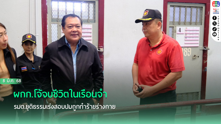 ผกก.โจ้จบชีวิตในเรือนจำ รมต.ยุติธรรมเร่งสอบปมถูกทำร้ายร่างกาย