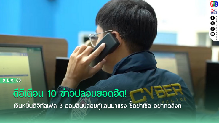 ระวังตกเป็นเหยื่อ! ดีอีแจง 10 ข่าวปลอมที่ต้องรู้