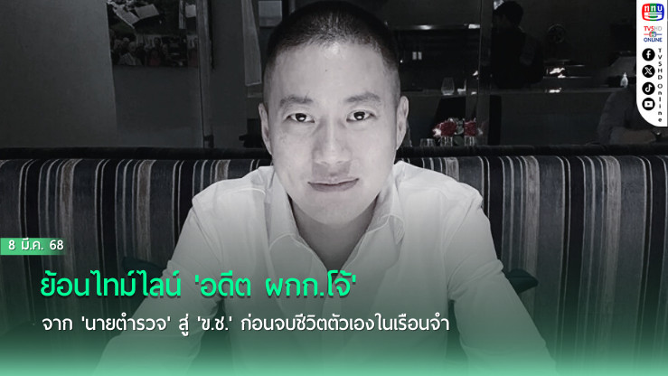 ย้อนไทม์ไลน์ 'อดีต ผกก.โจ้' จาก 'นายตำรวจ' สู่ 'ข.ช.' ก่อนจบชีวิตตัวเองในเรือนจำ