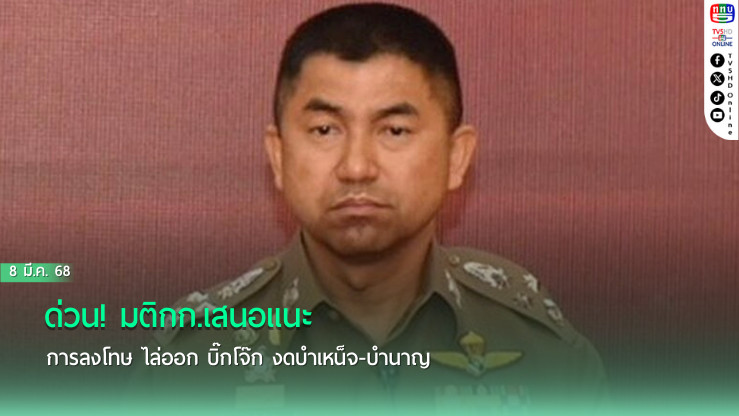 ด่วน! มติกก.เสนอแนะการลงโทษ ไล่ออก บิ๊กโจ๊ก งดบำเหน็จ-บำนาญ ชง “บิ๊กต่าย”เซ็น เจ้าตัวจ่อร้องก.พ.ค.ตร.