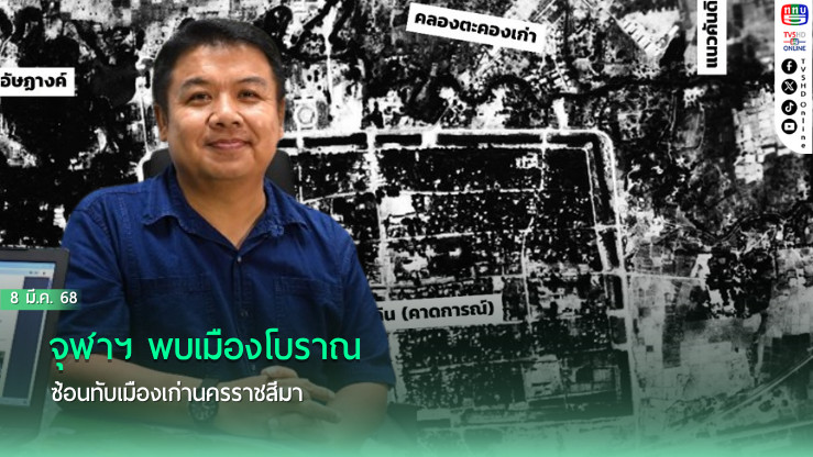 จุฬาฯ พบเมืองโบราณ ซ้อนทับเมืองเก่านครราชสีมา 