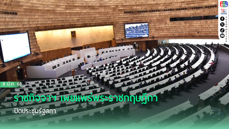 ราชกิจจาฯ เผยแพร่พระราชกฤษฎีกา ปิดประชุมรัฐสภา