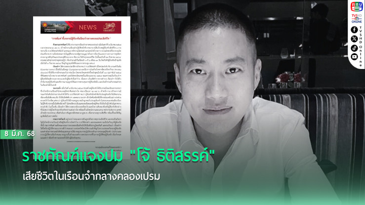 ราชทัณฑ์แจงปม "โจ้ ธิติสรรค์" เสียชีวิตในเรือนจำกลางคลองเปรม