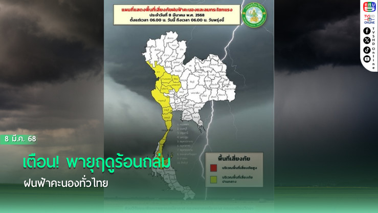 เตือน! พายุฤดูร้อนถล่ม ฝนฟ้าคะนองทั่วไทย