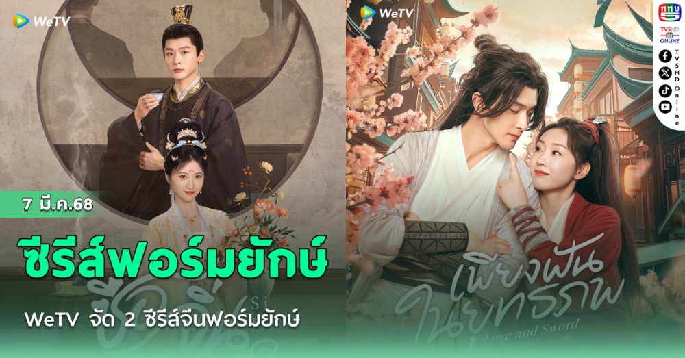 WeTV จัด 2 ซีรีส์จีนฟอร์มยักษ์