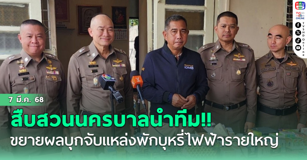สืบสวนนครบาลนำทีม!! ขยายผลบุกจับแหล่งพักบุหรี่ไฟฟ้ารายใหญ่ในหมู่บ้านย่านนนทบุรี