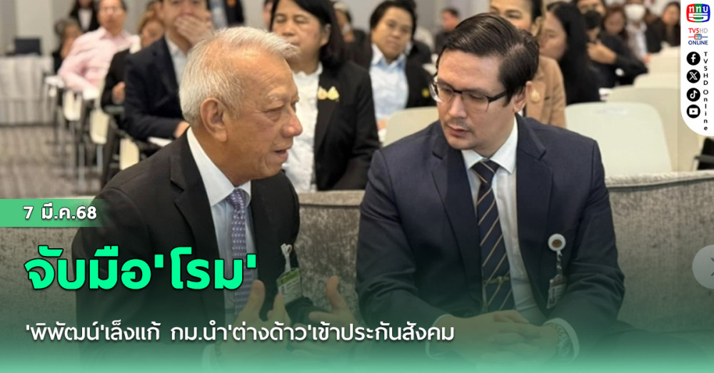 'พิพัฒน์'เล็งแก้ กม.นำ'ต่างด้าว'เข้าประกันสังคม ขอจับมือ'โรม'แม้อยู่ต่างพรรค