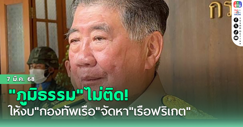 "ภูมิธรรม"ไม่ติด! ให้งบ"กองทัพเรือ"จัดหา"เรือฟริเกต"หากจำเป็น-งบเพียงพอ